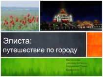 Элиста-столица Калмыкии