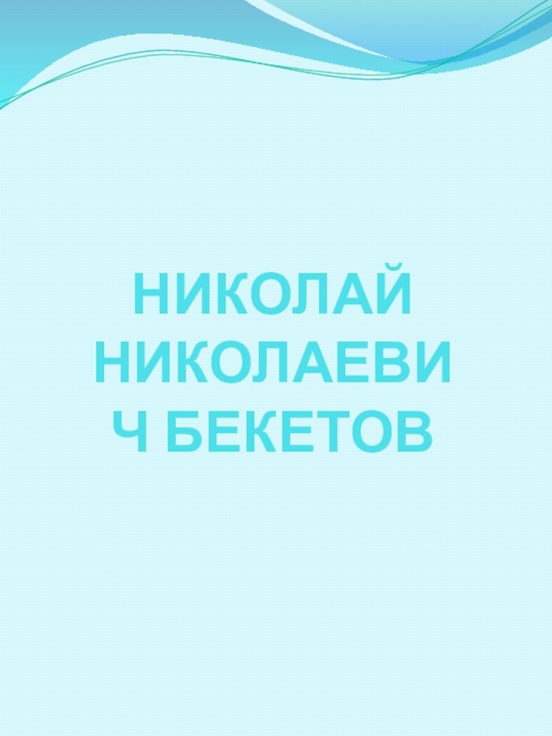 Презентация Презентация о Бекетове Н.Н.