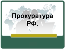 Презентация по теме Прокуратура РФ (11 класс)
