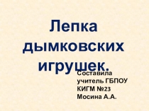 Презентация по технологии Дымковские игрушки