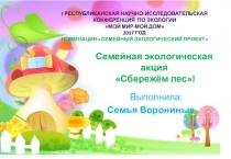 Презентация Семейная экологическая акция Сбережём лес!
