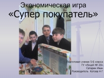 Презентация прикладного проекта- игры Лучший покупатель