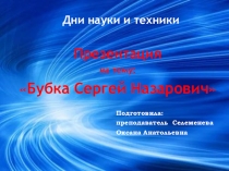 Бубка Сергей Назарович