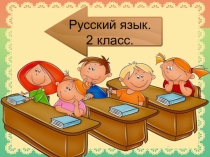 Урок по русскому языку на тему  Действие предмета 2 класс