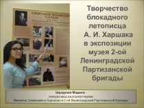 Презентация по экспонатам школьного музея Творчество Александра Харшака (к конкурсу экскурсоводов)