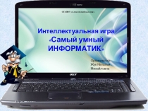 Презентация по информатике для проведения внеклассного мероприятия - игры