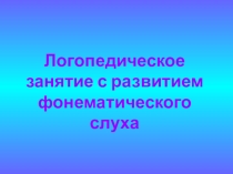 Презентация Фронтального занятия с детьми второго года обучения. Дифференциация звуков и букв  Ц - Ч.