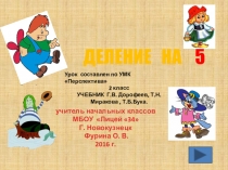 Презентация по математике на тему Деление на 5