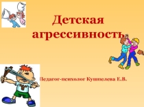 Презентация по психологии Детская агрессивность