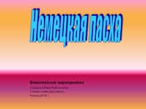 Презентация по немецкому языку Пасха в Германии