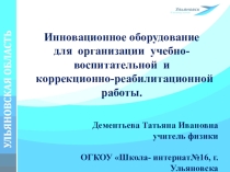 Инновационное оборудование для организации учебно-воспитательной и коррекционно-реабилитационной работы.