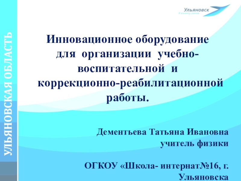 Презентация Инновационное оборудование для организации учебно-воспитательной и коррекционно-реабилитационной работы.