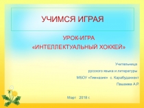 Урок-игра Интеллектуальный хоккей по теме Наречие,6 класс