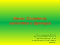 Презентация по биологии Белки. Строение.
