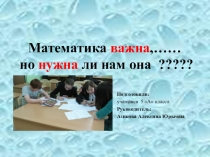 Проектная работа по математике: Зачем нужна математика?