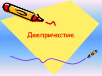 Презентация по русскому языку тема Деепричастие как часть речи