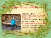Презентация Исторические места Хакасии