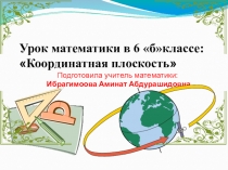 Презентация по математике в 6 классе на тему: Координатная плоскость