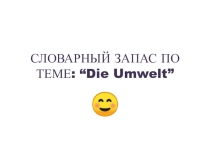 Презентация по немецкому языку на тему: Die Umwelt