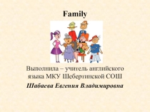 Семья 2 класс