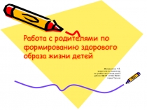 Работа с родителями по формированию здорового образа жизни