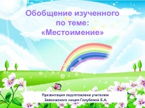 Презентация к уроку по теме: Обобщение изученного по теме: Местоимение