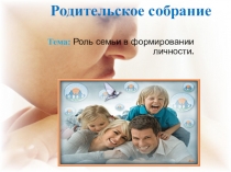 Презентация к родительскому собраниюСемья и школа