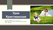 Презентация к уроку ОПК Христианская семья (4 класс)
