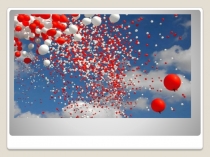 Презентация для дошкольников О вреде шаров