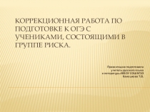 Презентация по русскому языку Коррекционная работа при подготовке к ОГЭ с учащимися группы риска