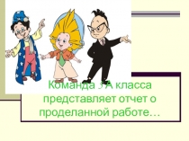 Мой класс 5 А