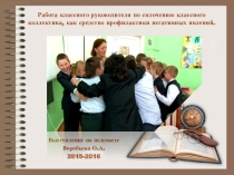 Презентация Работа классного руководителя по сплочению классного коллектива