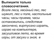 Презентация по русскому языку на тему: Подчинительная связь в словосочетании.
