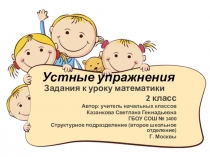 Презентация по математике Устный счет (2 класс)