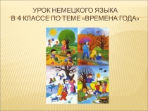 Презентация по теме Времена года для урока немецкого языка в 4 классе