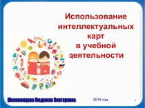 Презентация Использование ментальных карт в учебной деятельности