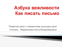 Урок русского языка в 1 классе. Азбука вежливости . Как писать письмо. (Развитие речи с элементами культуры речи) УМК Школа России