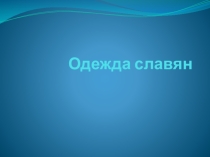 Презентация Одежда славян. Окружающий мир 3 класс.
