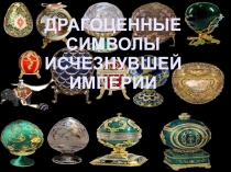 Презентация к проекту Символы-образы России