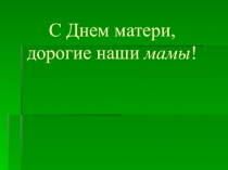 Презентация ко Дню Матери
