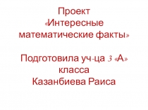 Презентация проекта Интересные математические факты