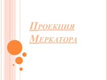 Великий картограф и географ Меркатор и его проекции