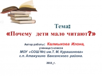 Презентация по литературе на темуПочему дети мало читают