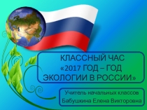 Презентация к классному часу на тему 2017 год экологии в России