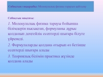 Презентация Молекулалық физика тарауын қайталау