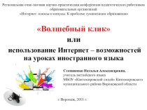 Презентация по теме Применение интернет ресурсов на уроках инностранного языка