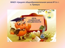 ПРЕЗЕНТАЦИЯ СЛАВЯНСКАЯ ПИСЬМЕННОСТЬ КОНКУРС