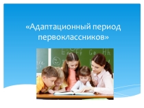 Презентация Адаптационный период первоклассников