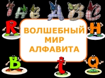Презентация Волшебный мир алфавита