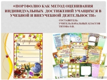: Портфолио как метод оценивания индивидуальных достижений учащихся в учебной и внеучебной деятельности